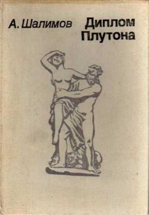 Диплом Плутона