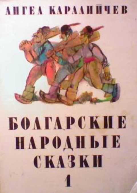 Болгарские народные сказки