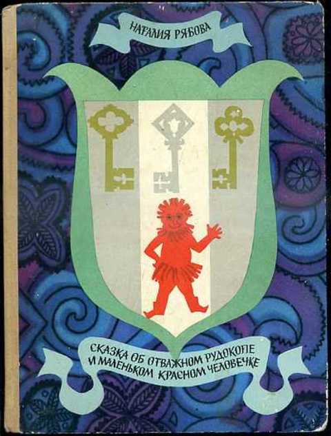 Сказка об отважном рудокопе и маленьком Красном человечке