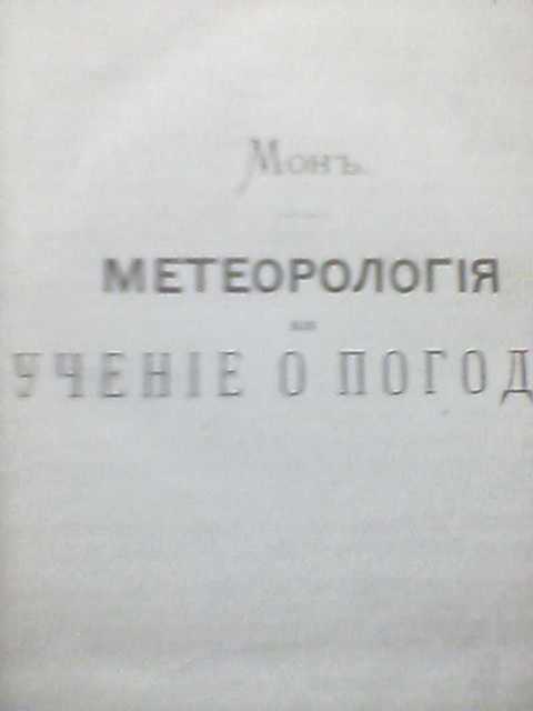 Метеорология или Учение о погоде