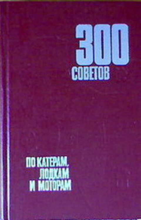 300 советов по катерам, лодкам и моторам