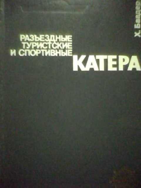 Разъездные, туристские и спортивные катера