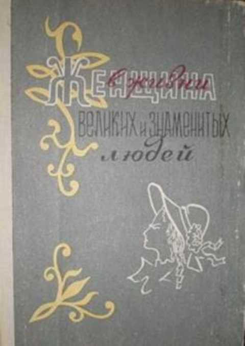 Женщина в жизни великих и знаменитых людей