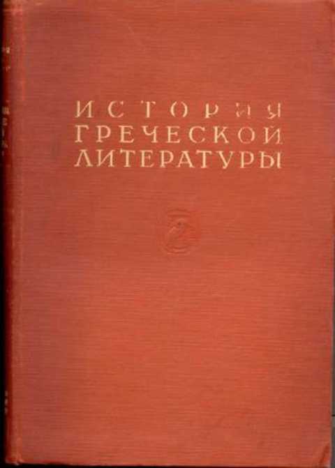 История греческой литературы