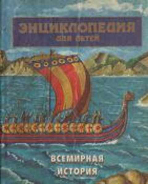 Энциклопедия для детей: Всемирная история