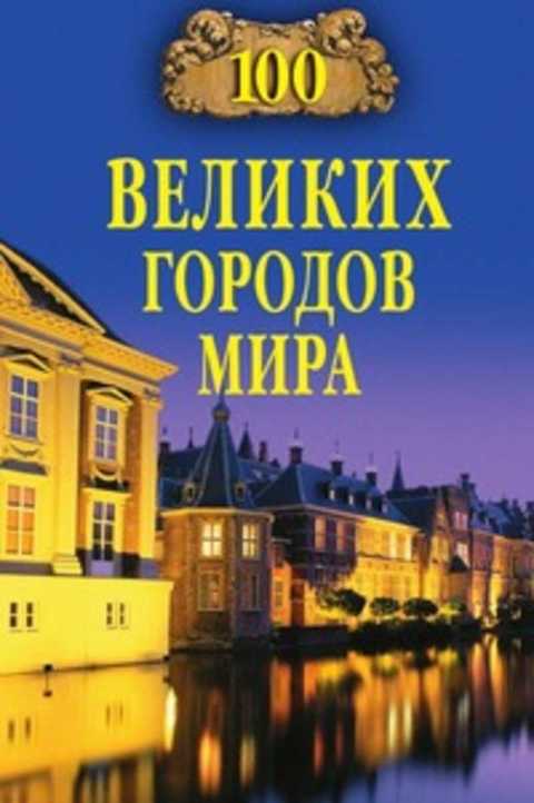 100 великих городов мира