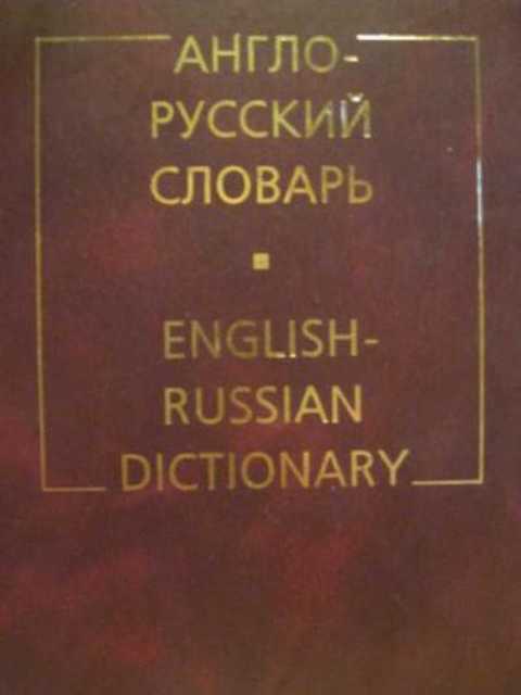 Англо-русский словарь