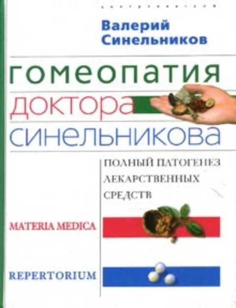 Гомеопатия доктора Синельникова: Полный патогенез лекарственных средств