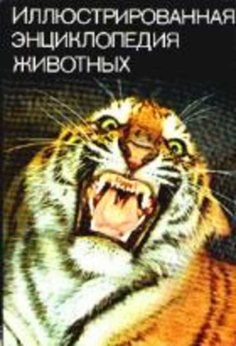 Иллюстрированная энциклопедия животных