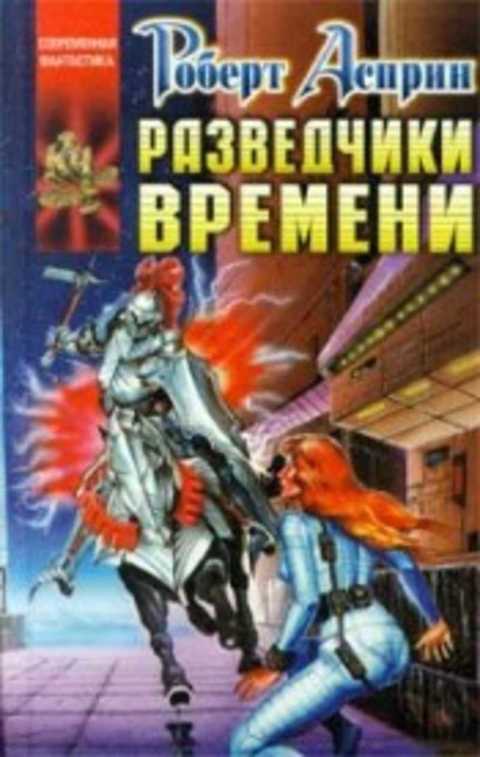 Разведчики времени
