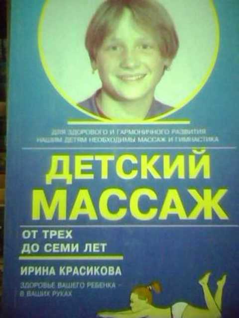 Детский массаж. От 3 до 7 лет