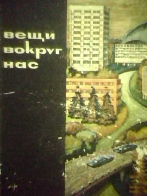 Вещи вокруг нас