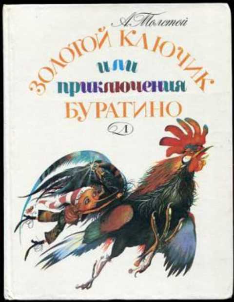 Золотой ключик, или Приключения Буратино