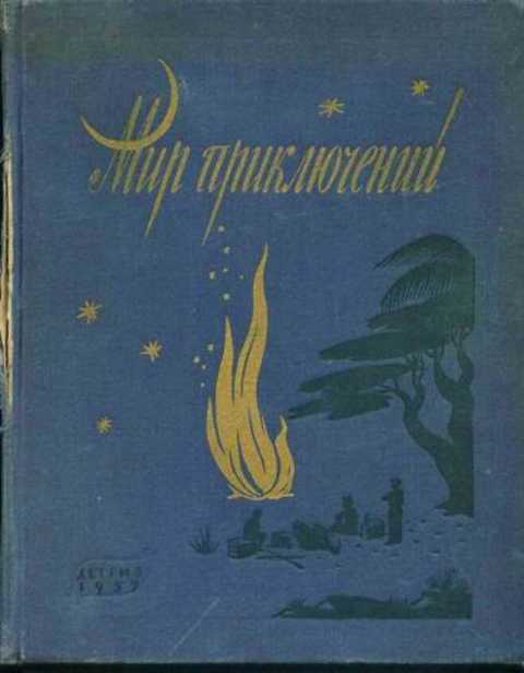 Мир приключений. Альманах 3