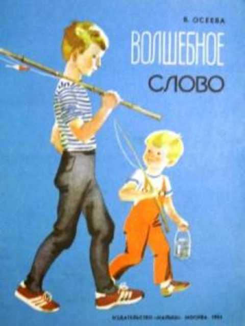 Волшебное слово