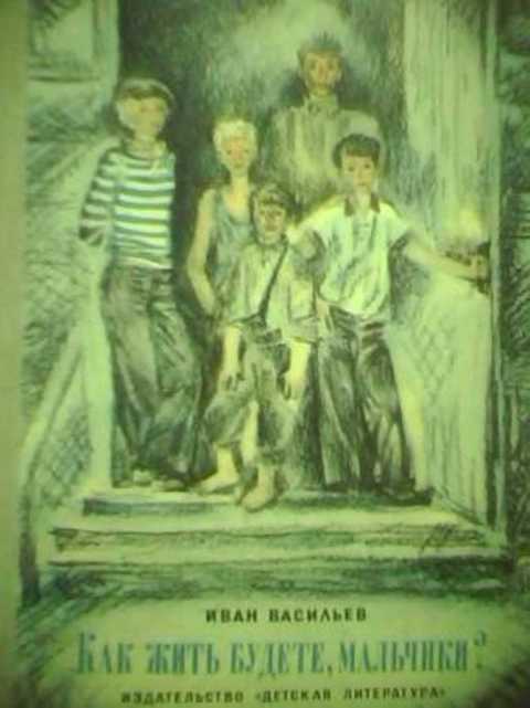 Как жить будете, мальчики?