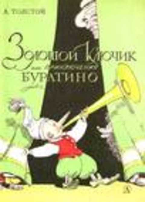 Золотой ключик, или Приключения Буратино