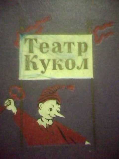 Театр кукол