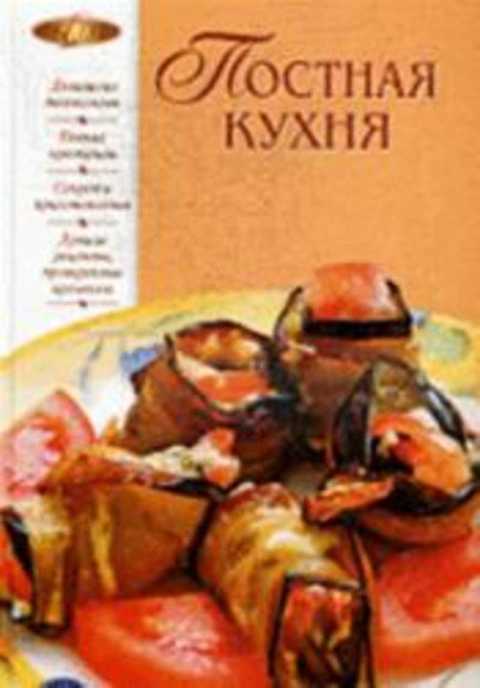 Постная кухня
