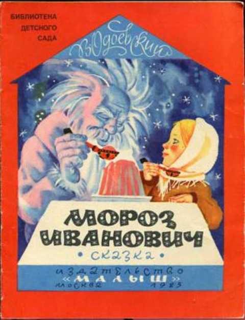 Мороз Иванович