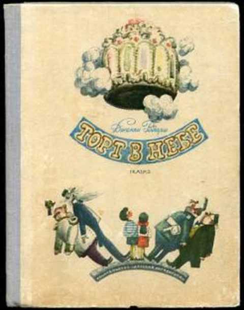 Торт в небе