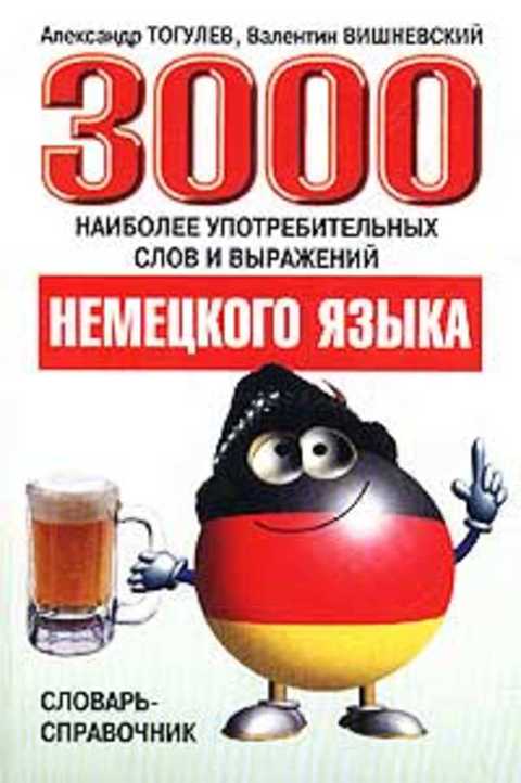 3000 наиболее употребительных слов и выражений немецкого языка