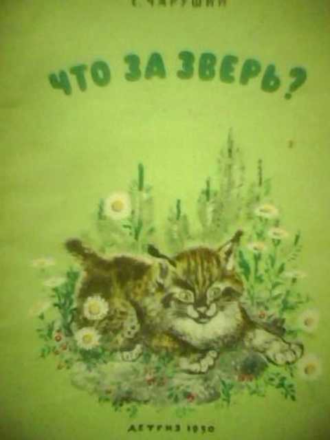 Что за зверь?