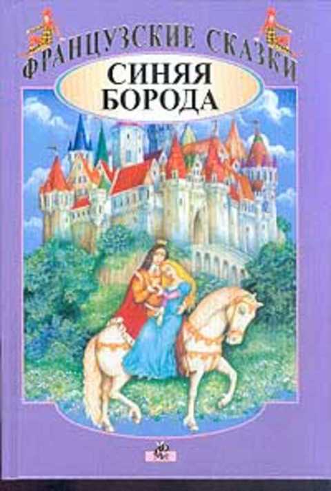 Синяя борода. Французские сказки