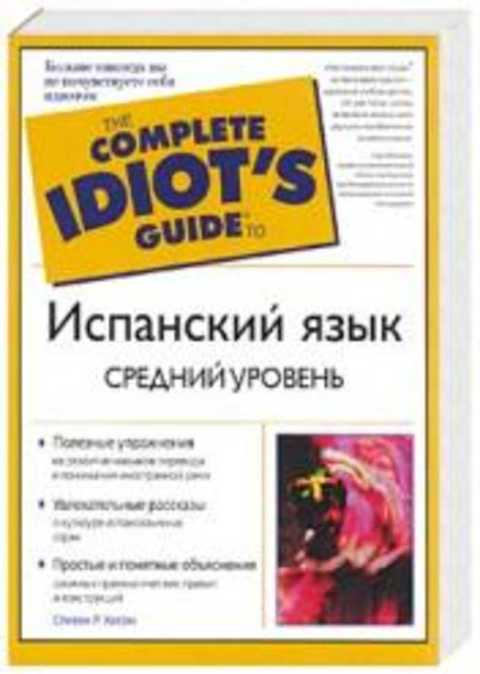 Испанский язык. Средний уровень