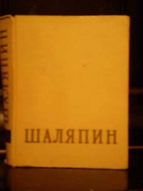 Федор Иванович Шаляпин