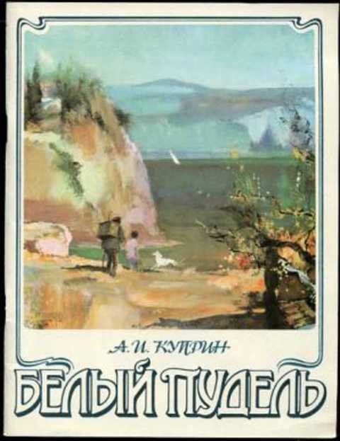 Белый пудель