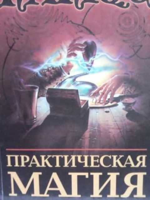 Практическая магия