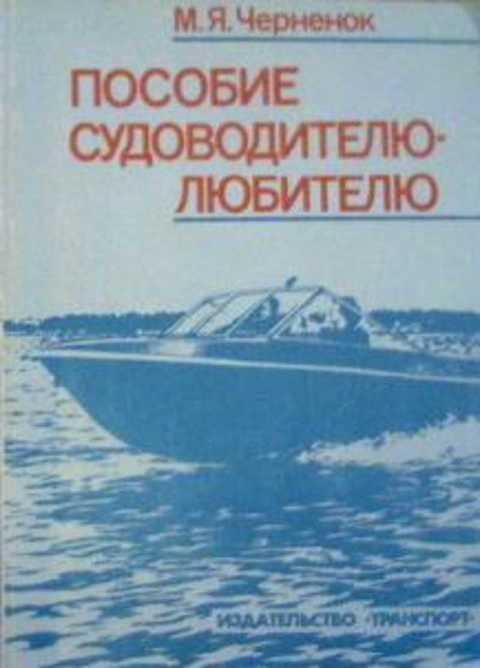 Пособие судоводителю-любителю