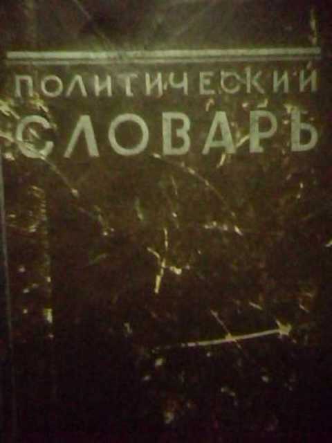 Политический словарь