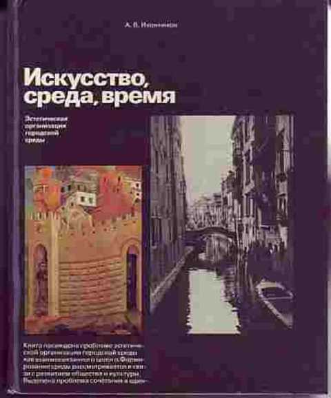 Искусство, среда, время. Эстетическая организация городской среды