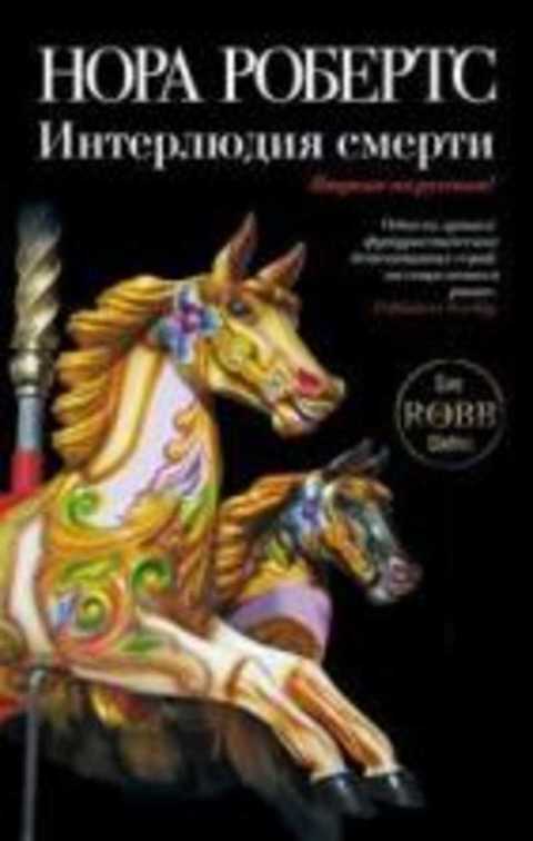 Интерлюдия смерти