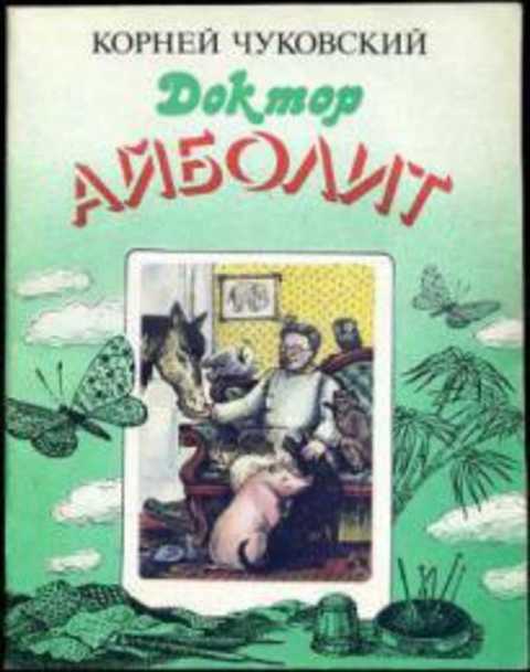 Доктор Айболит