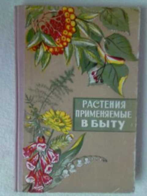 Растения, применяемые в быту