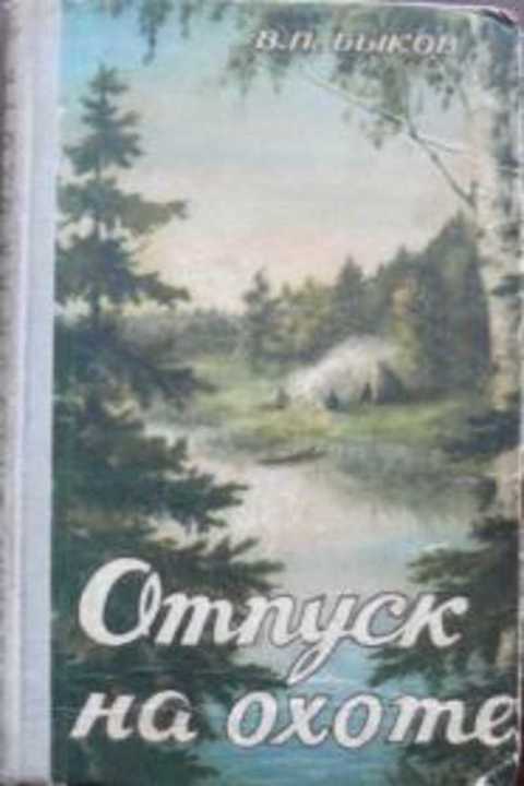 Отпуск на охоте: из опыта охотничьего туризма