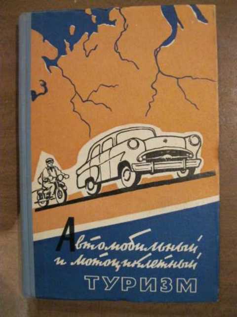 Автомобильный и мотоциклетный туризм. (спутник туриста СССР)