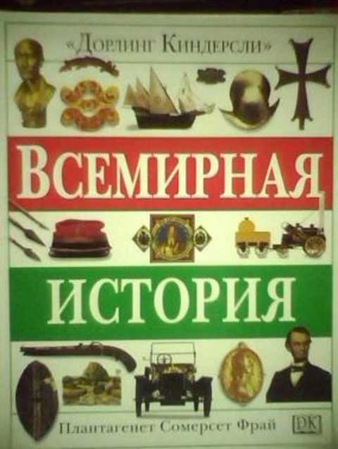 Всемирная история