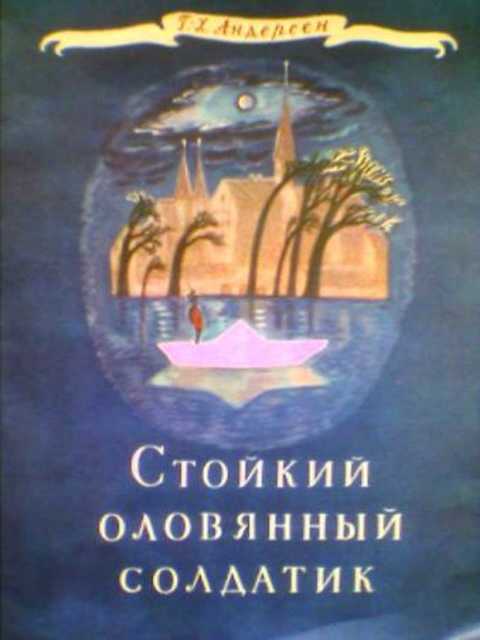 Стойкий оловянный солдатик