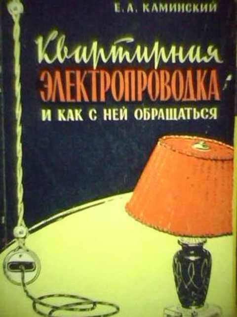 Квартирная электропроводка и как с ней обращаться