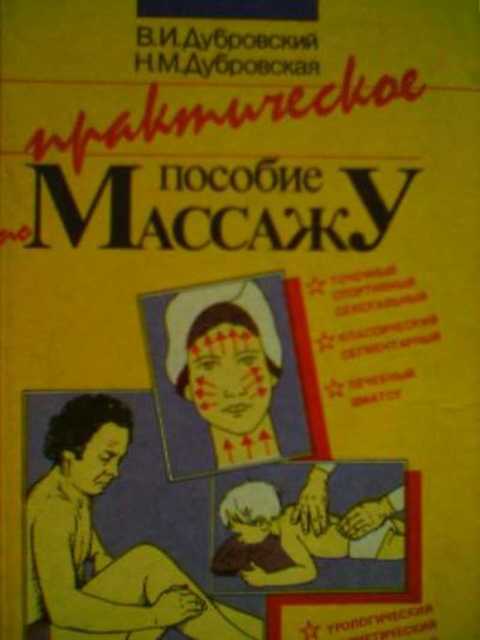 Практическое пособие по массажу