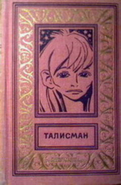 Талисман