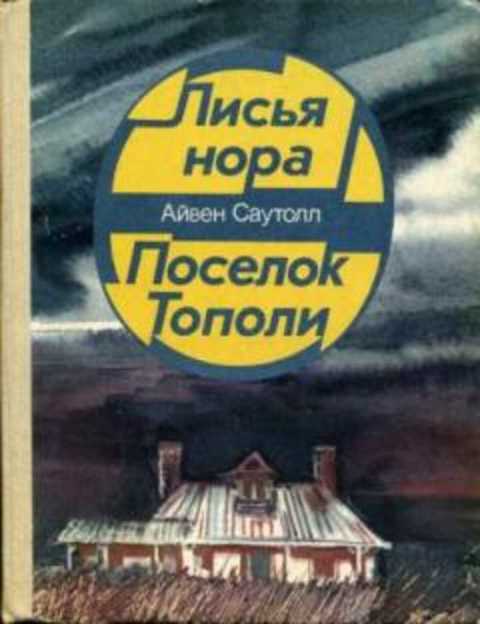 Лисья нора. Поселок Тополи