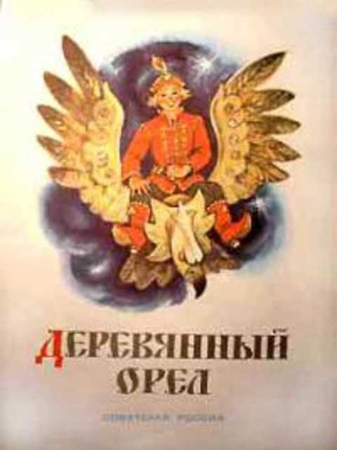 Деревянный орел