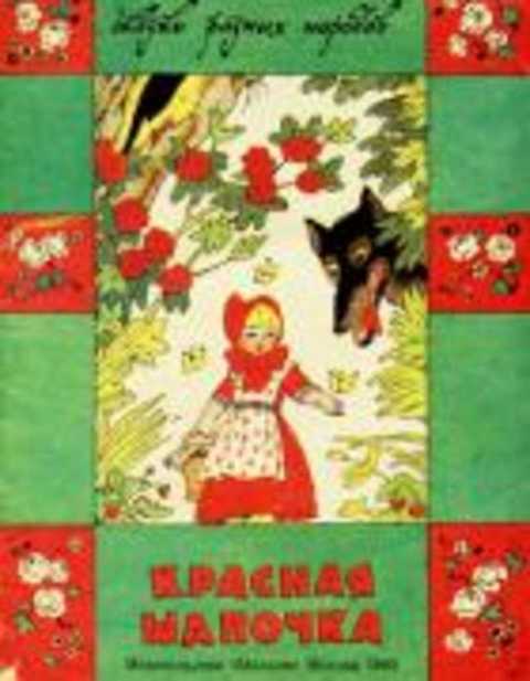 Красная шапочка