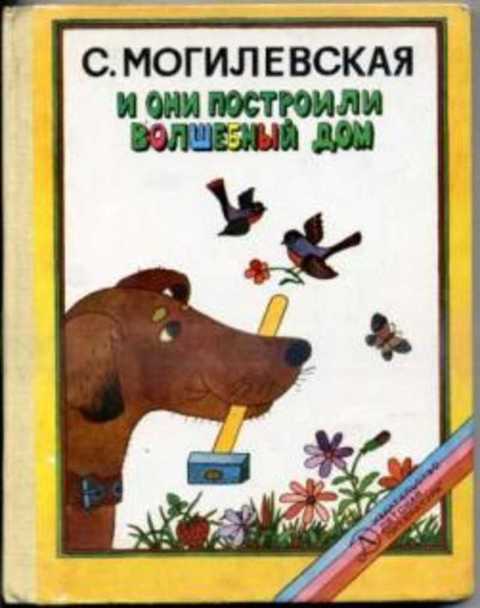 И они построили волшебный дом