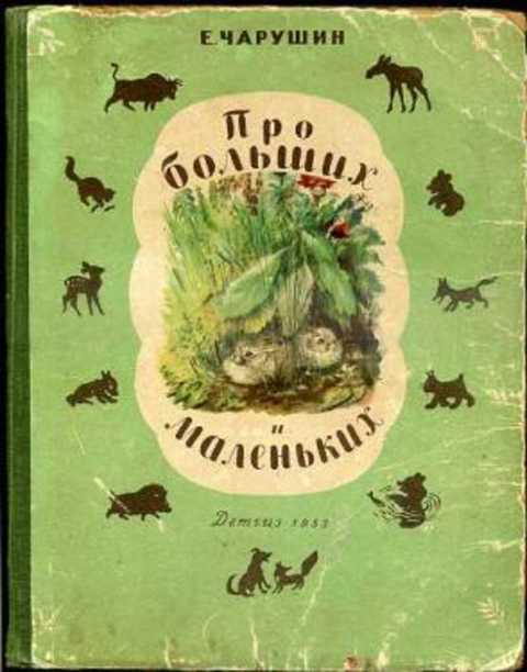 Про больших и маленьких